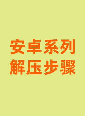 安卓系列解压步骤-美了么